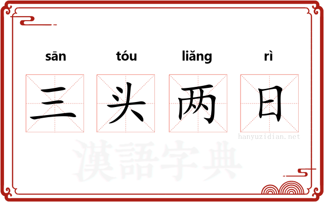 三头两日