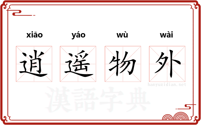 逍遥物外 逍遥物外