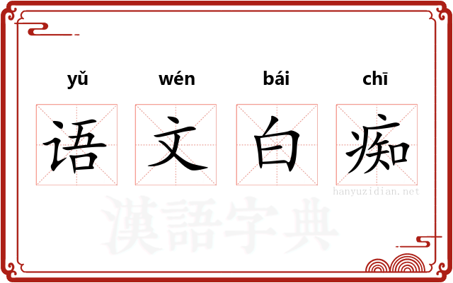 语文白痴