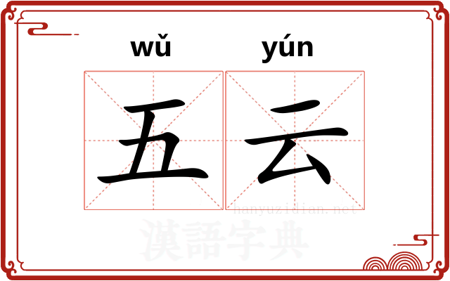 五云