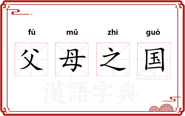 父母之国