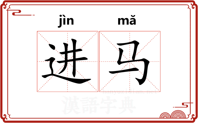 进马