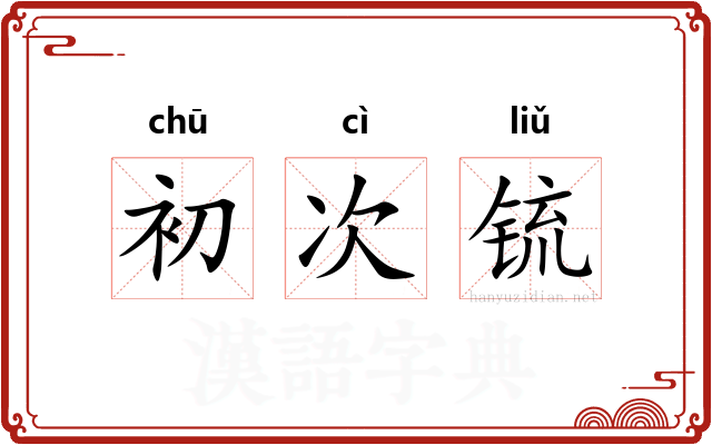初次锍