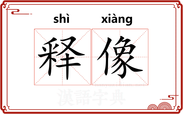 释像 释像