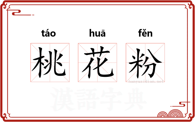 桃花粉