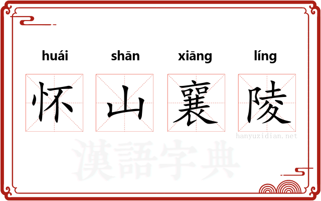 怀山襄陵 怀山襄陵