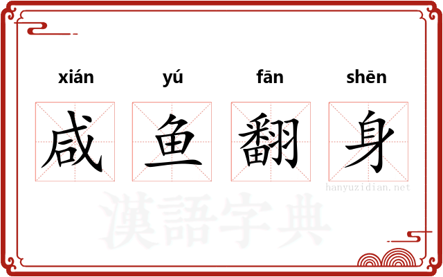 咸鱼翻身 咸鱼翻身