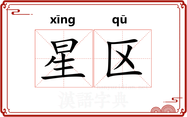 星区