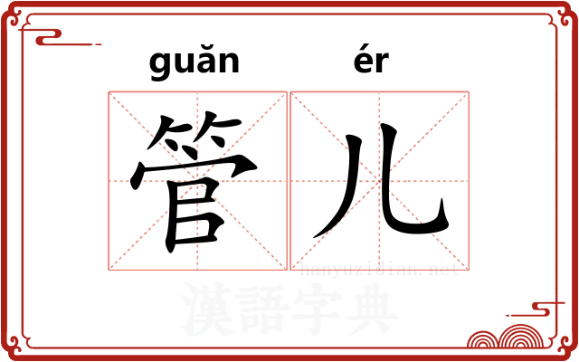 管儿