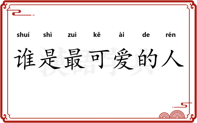 谁是最可爱的人
