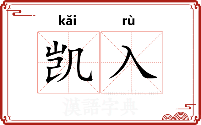 凯入