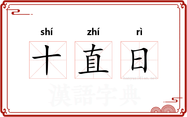 十直日