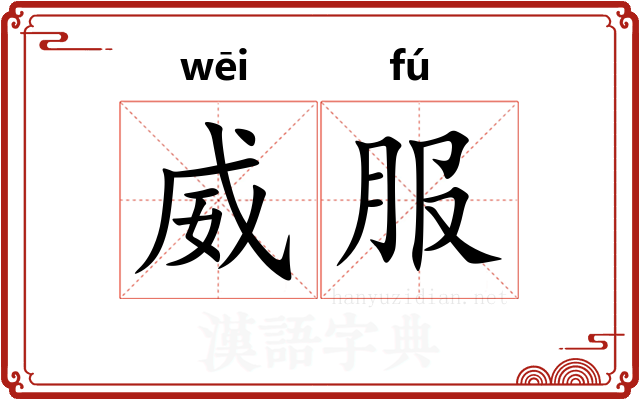威服