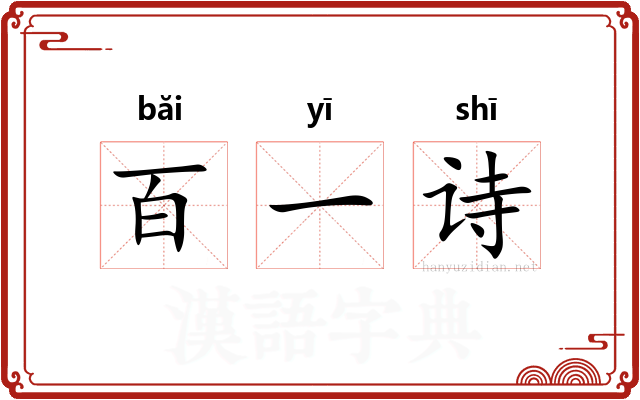 百一诗