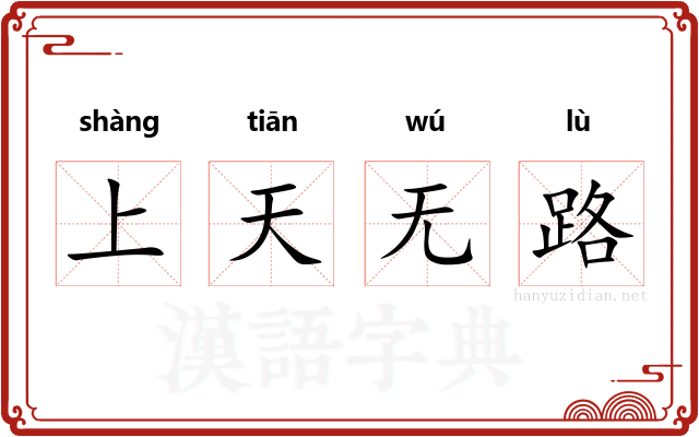 上天无路