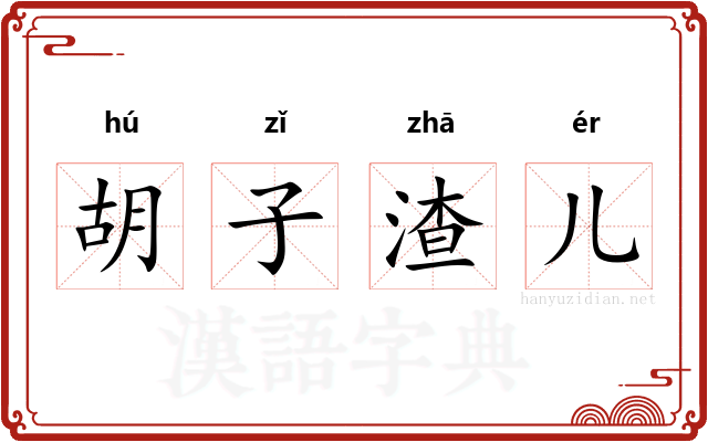 胡子渣儿