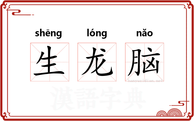 生龙脑