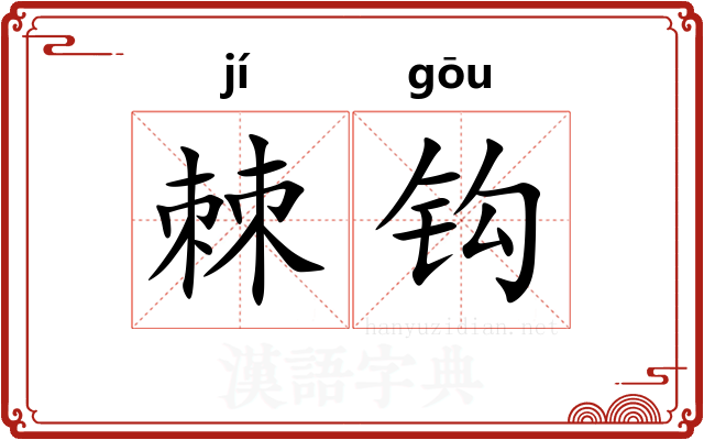 棘钩 棘钩