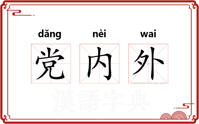 党内外