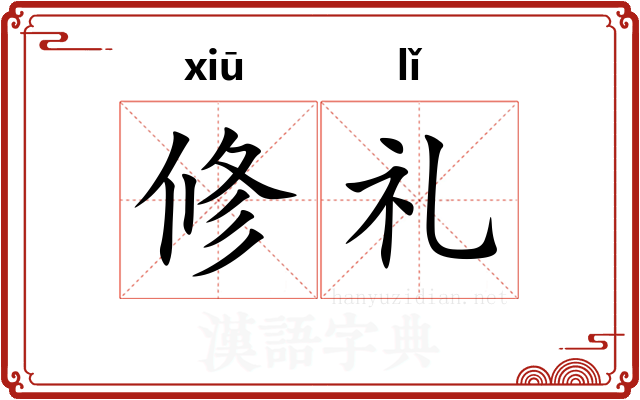 修礼 修礼
