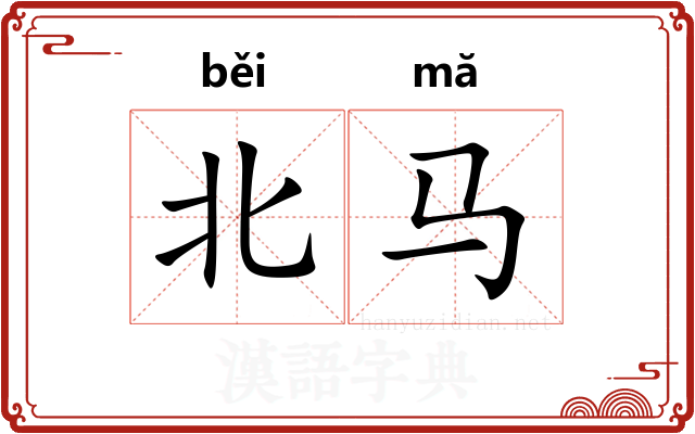 北马