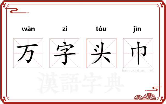 万字头巾