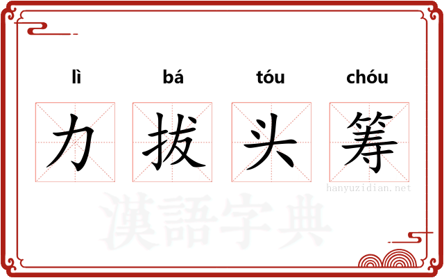 力拔头筹