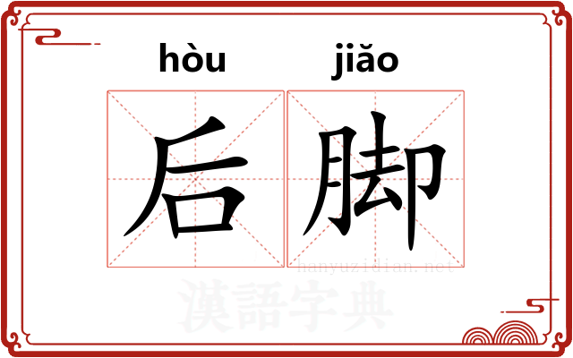 后脚