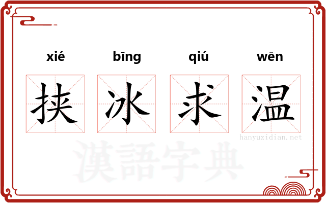 挟冰求温