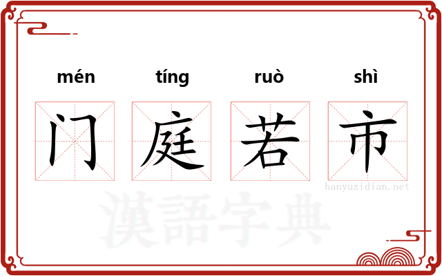 门庭若市