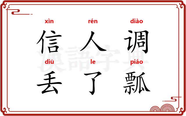 信人调，丢了瓢