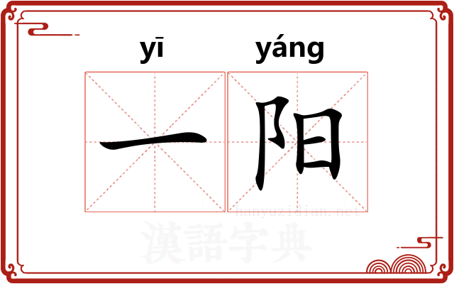 一阳