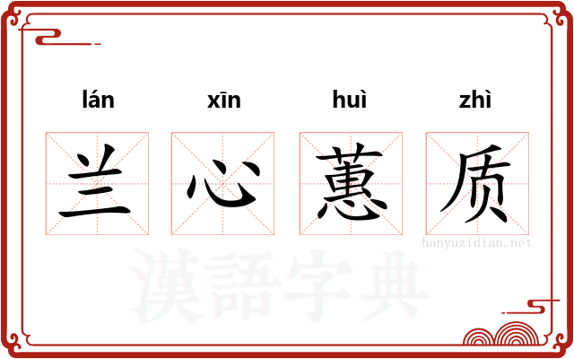 兰心蕙质 兰心蕙质