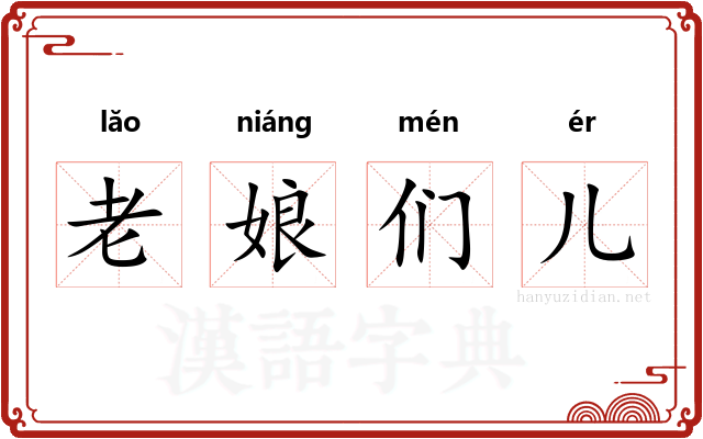 老娘们儿 老娘们儿