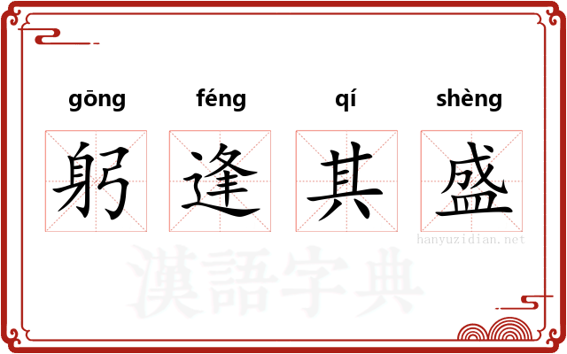 躬逢其盛 躬逢其盛