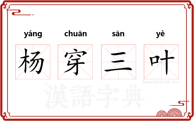 杨穿三叶 杨穿三叶