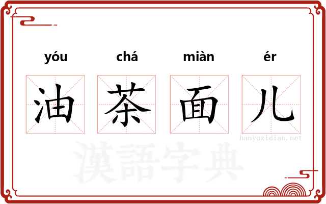 油茶面儿