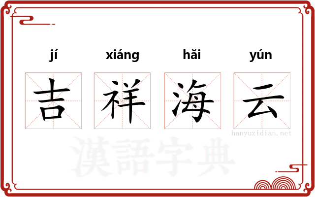 吉祥海云 吉祥海云