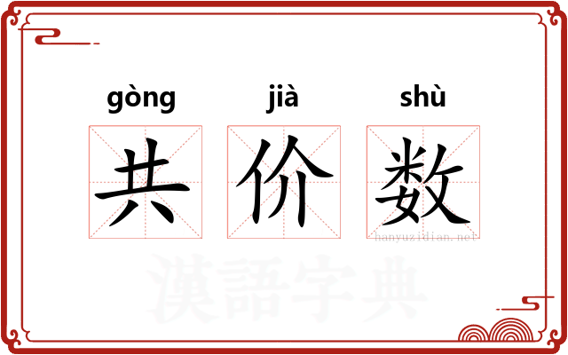 共价数