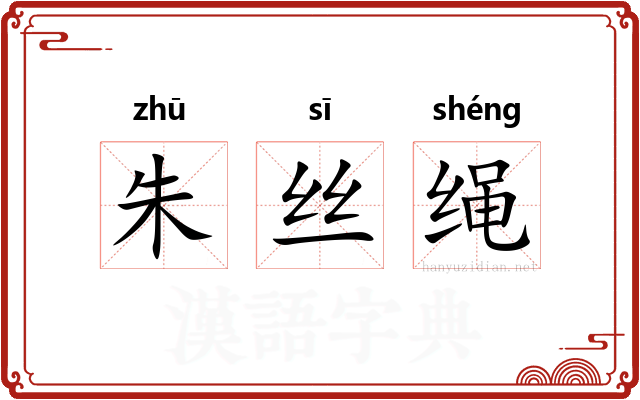 朱丝绳