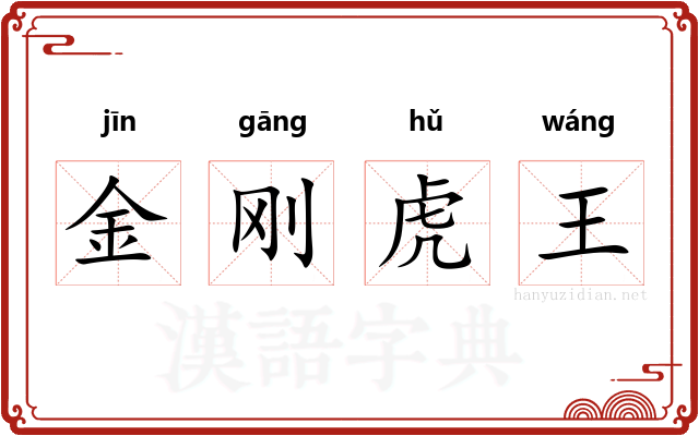 金刚虎王
