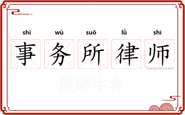 事务所律师