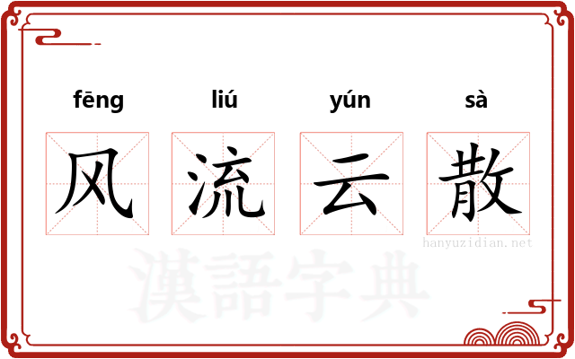 风流云散
