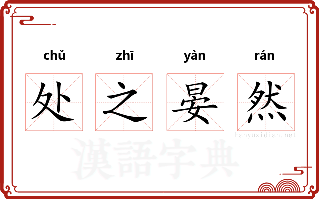 处之晏然 处之晏然