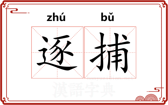 逐捕