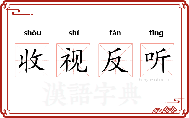 收视反听