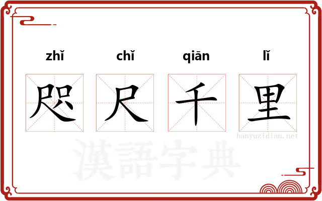 咫尺千里 咫尺千里