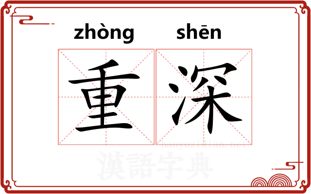 重深 重深