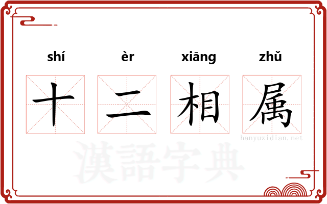 十二相属