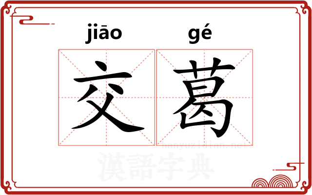 交葛
